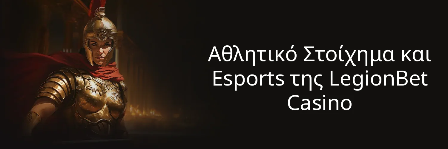 Αθλητικό Στοίχημα και Esports της LegionBet Casino