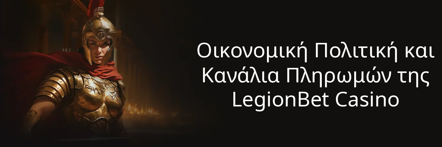 Οικονομική Πολιτική και Κανάλια Πληρωμών της LegionBet Casino