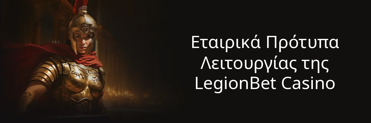 Εταιρικά Πρότυπα Λειτουργίας της LegionBet Casino