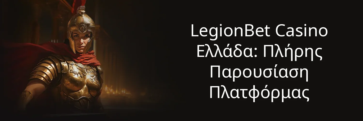 LegionBet Casino Ελλάδα: Πλήρης Παρουσίαση Πλατφόρμας
