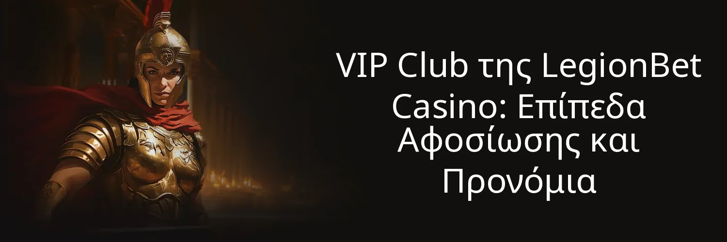 VIP Club της LegionBet Casino: Επίπεδα Αφοσίωσης και Προνόμια